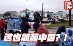 得克萨斯州大停电 这事也怪中国？！美国专家火力全开进入嘲讽模式