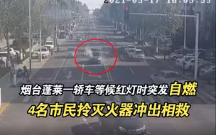 烟台蓬莱一轿车等候红灯时突发自燃 4名市民拎灭火器冲出相救
