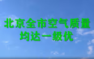 PM2.5低至2微克 立方米，北京全市空气质量均达一级优