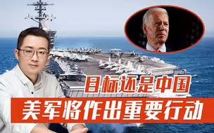 还是为了中国！美国多名议员罕见达成一致，美军要作出重要行动