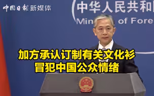 加方承认订制有关文化衫冒犯中国公众情绪 外交部：加方应引以为戒