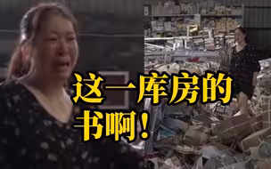 洪水退后书店老板进入库房 看着泡烂的书痛哭不已“这都是书啊 都是知识啊”