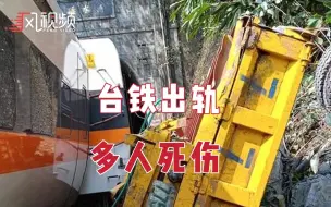 蔡英文视察台铁后仅一天，台铁发生事故，已致35人失去生命迹象