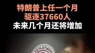 特朗普上任一个月驱逐37660人，未来几个月还将增加