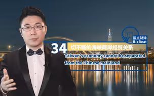 指点财津34期：切不断的海峡两岸经贸关系