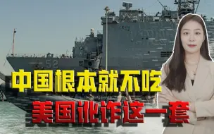 美国频繁作妖，渲染对抗紧张气氛，挑起台海动荡，想逼中国让步？