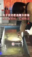 有被敷衍到😂女子在许愿池刷卡祈福：心诚则灵！