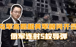 俄军连射5枚导弹，整座大楼被打穿，乌军高层和美军顾问全埋地下