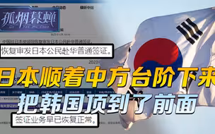 退一步的日本，把韩国顶到了前面，中国的台阶，不会等着抬杠的人