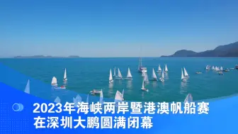 2023年海峡两岸暨港澳帆船赛在深圳大鹏圆满闭幕