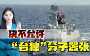 中国大陆向台当局发“勿谓言之不预”警告，分裂势力玩火者必自焚