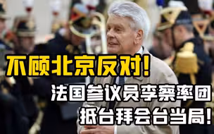 不顾北京反对！法国参议员李察率团抵台拜会台当局！