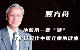 他曾用一颗“糖”，守护过几代中国儿童的健康！【100秒100年】Vol.019