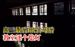 高三最后1次自习后教室逐个熄灯：一段旅程结束，新的旅程开始了