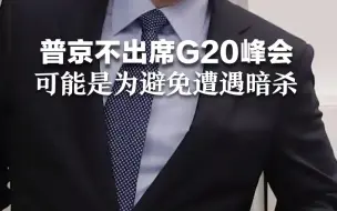 普京不出席G20峰会，可能是为避免遭遇暗杀