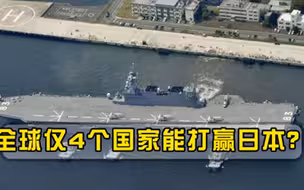 如果不使用核武器，全球仅4个国家能打赢日本最后一国意想不到