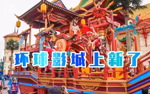 北京环球影城春季上新了！有“武则天”、“长安城”的花车巡游见过吗？