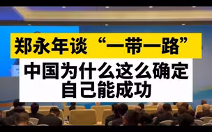 郑永年谈“一带一路”，中国为什么这么确定自己能成功