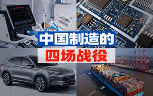 过去六年，中国制造经历的四场关键战役是什么？【宁南山】