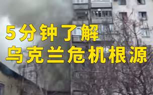 5分钟了解乌克兰危机根源