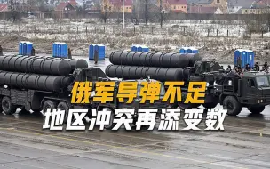 伊朗的确“够朋友”，俄军导弹“打光”，紧急驰援2款短程导弹