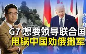 G7给联合国立规矩，借和谈“警告”中国，黑手伸向中国领海
