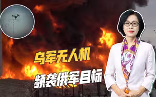 突袭能力越来越强，打的越来越准，乌军的无人机让俄罗斯很头疼