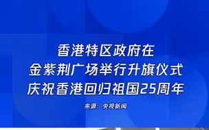 香港回归祖国25周年