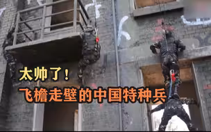 太帅了！飞檐走壁的中国特种兵