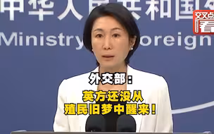 外交部：香港回归近26年 英方还没从旧梦中醒来