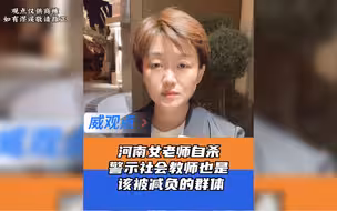 河南女教师的自杀警示整个社会，也该给教师减负了！