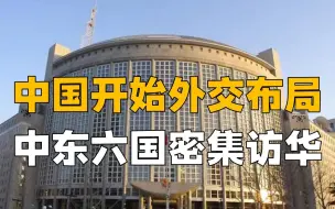 中东有意靠拢中国？6国密集访华下大棋，中国外交布局棒喝美国