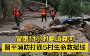 冒雨11小时翻山渡河，昌平消防打通5村生命救援线