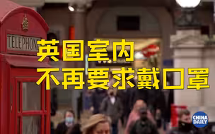 英国正式取消大部分防疫限制 不再强制戴口罩