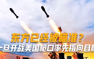 东方已经被瞄准？基辛格预言：一旦开战，美国枪口率先指向目标