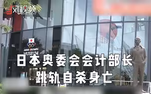 日本奥委会官员被地铁撞击身亡，警方初步推断为自杀