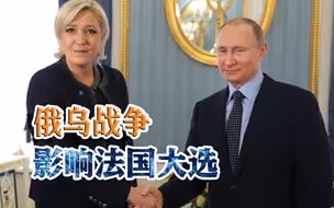 法国总统大选进入白热化，乌克兰战争影响大选进程，勒庞优势更大