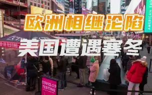 欧洲各国相继“沦陷”，美国单日新增突破50万， “疫情寒冬”降临
