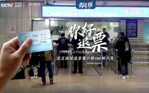 在北京西站退票窗口，能看到100种人生