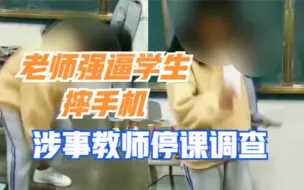 云南：学生带手机进校被老师强逼摔毁，教育局：涉事教师停课调查