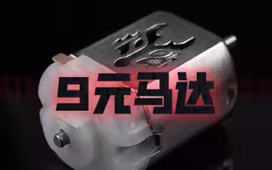 淘宝的9元马达是什么水平？