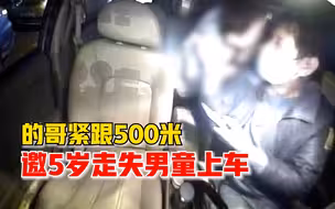 5岁男童寒夜迷失街头，暖心的哥紧跟500米邀上车