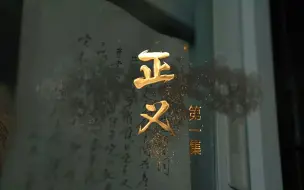 【胜利密码：正义】“正义在人心，民心所向才是胜利根本”