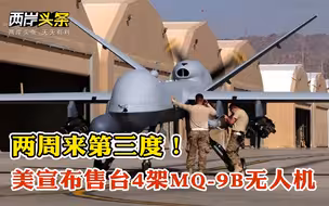 2周来第3度！美宣布售台4架MQ-9B无人机 解放军战机再现台海