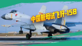 中国航母试飞一款新舰载机，不是歼-35，谜底可能是歼-15B