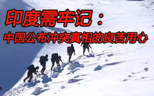 中国公布加勒万河谷冲突真相的用心良苦，印度需要明白