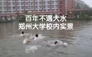 百年不遇大水之郑大校内实景
