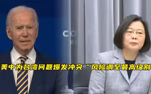 “美中为台湾问题爆发冲突”风险调至最高级别，台湾或成牺牲品？