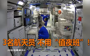 棒！空间站3名航天员不用“值夜班” 可以全部睡个好觉！
