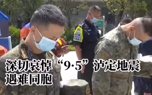 深切哀悼“9·5”泸定6.8级地震遇难同胞活动在甘孜雅安举行
